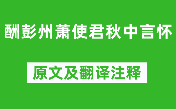 羊士諤《酬彭州蕭使君秋中言懷》原文及翻譯注釋,詩意解釋