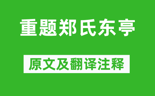 杜甫《重題鄭氏東亭》原文及翻譯注釋,詩意解釋