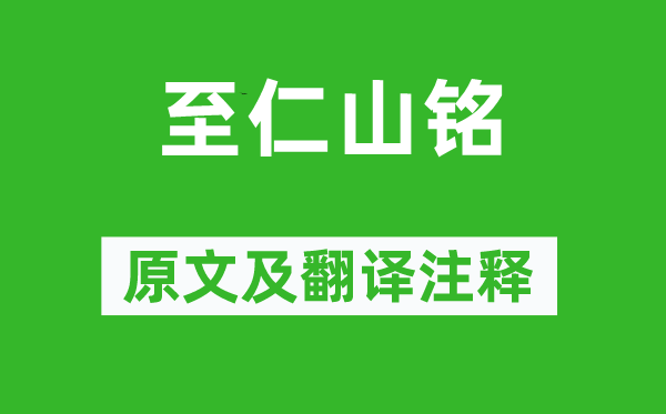 庾信《至仁山銘》原文及翻譯注釋,詩意解釋