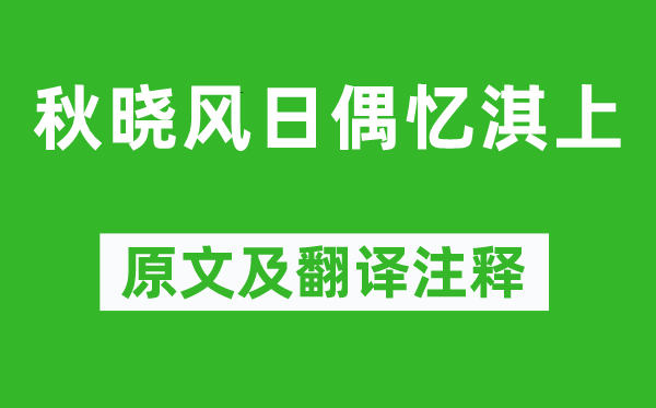 王闿運《秋曉風日偶憶淇上》原文及翻譯注釋,詩意解釋