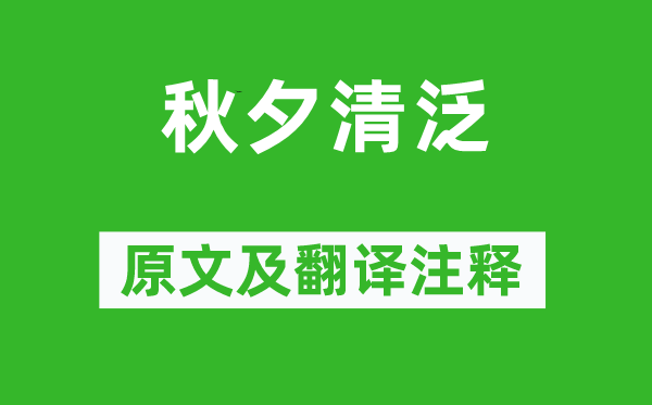 武衍《秋夕清泛》原文及翻譯注釋,詩意解釋