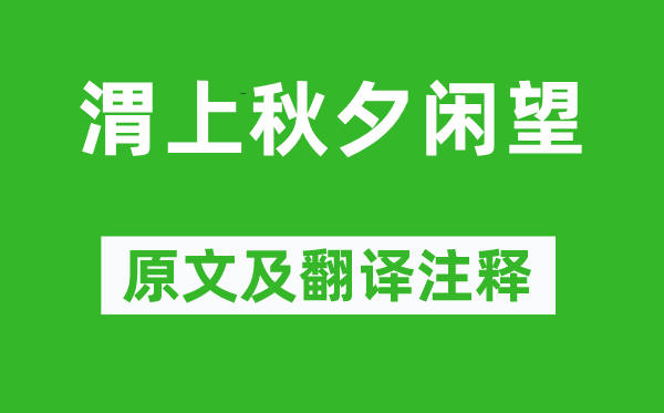 潘閬《渭上秋夕閑望》原文及翻譯注釋,詩意解釋