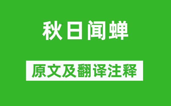 陸游《秋日聞蟬》原文及翻譯注釋,詩意解釋