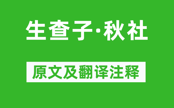 吳文英《生查子·秋社》原文及翻譯注釋,詩意解釋