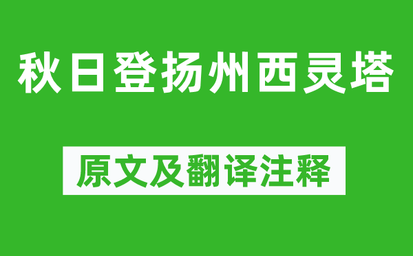 李白《秋日登揚州西靈塔》原文及翻譯注釋,詩意解釋