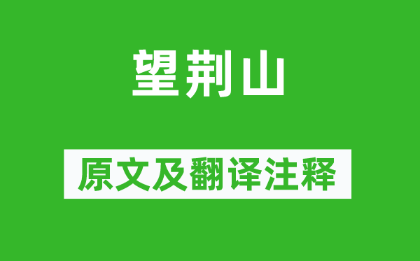 江淹《望荊山》原文及翻譯注釋,詩意解釋