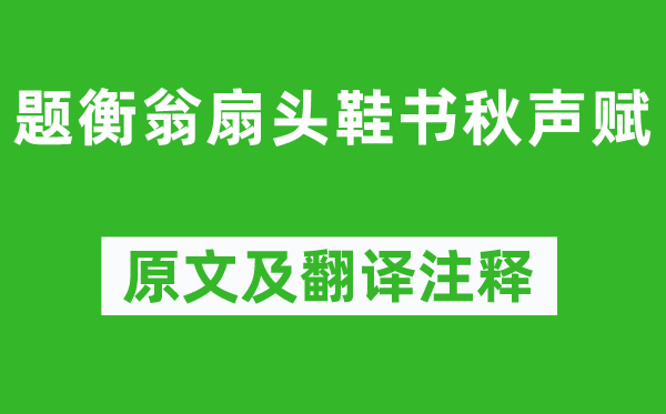 彭年《題衡翁扇頭鞋書秋聲賦》原文及翻譯注釋,詩意解釋