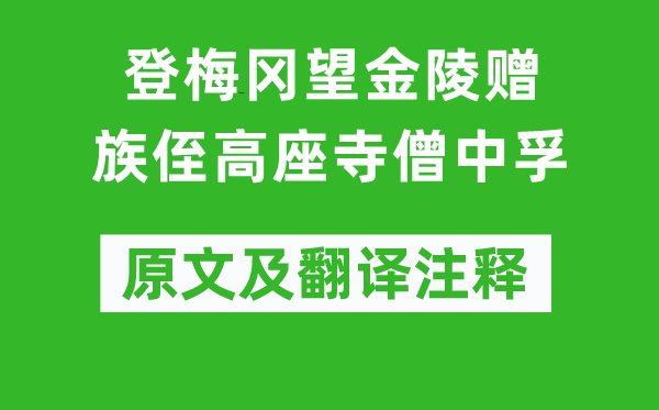 李白《登梅岡望金陵贈族侄高座寺僧中孚》原文及翻譯注釋,詩意解釋