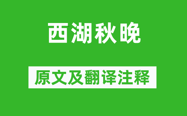 葉紹翁《西湖秋晚》原文及翻譯注釋,詩意解釋