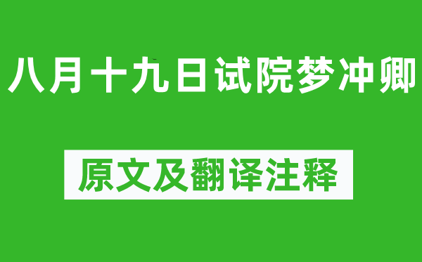 王安石《八月十九日試院夢沖卿》原文及翻譯注釋,詩意解釋