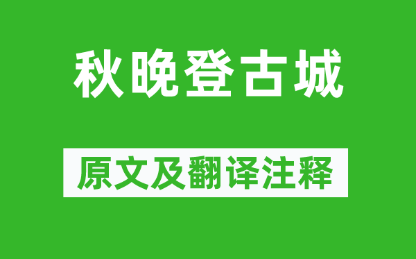 李百藥《秋晚登古城》原文及翻譯注釋,詩意解釋