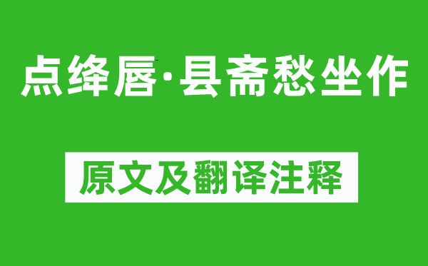 葛勝仲《點絳唇·縣齋愁坐作》原文及翻譯注釋,詩意解釋