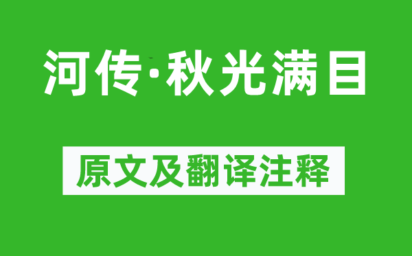 徐昌圖《河傳·秋光滿目》原文及翻譯注釋,詩意解釋