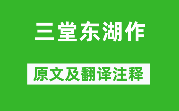 韋莊《三堂東湖作》原文及翻譯注釋,詩意解釋