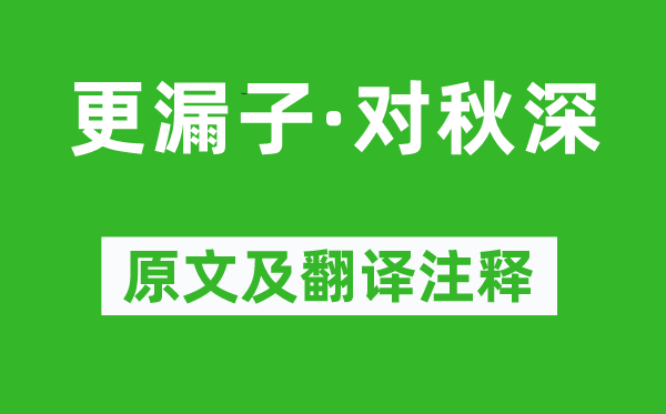 孫光憲《更漏子·對秋深》原文及翻譯注釋,詩意解釋