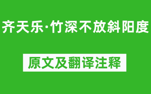 吳文英《齊天樂·竹深不放斜陽度》原文及翻譯注釋,詩意解釋