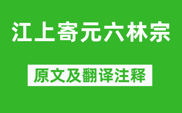 李白《江上寄元六林宗》原文及翻譯注釋,詩意解釋