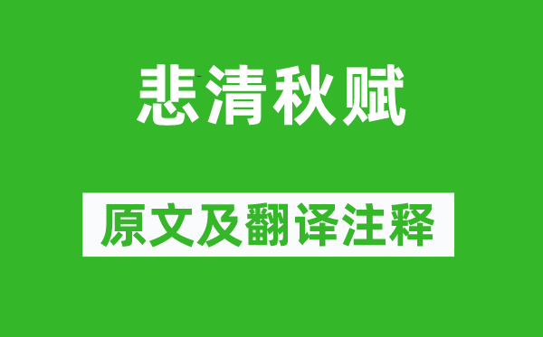 李白《悲清秋賦》原文及翻譯注釋,詩意解釋