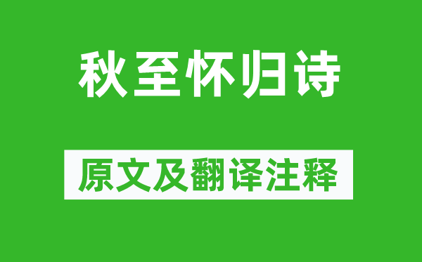 江淹《秋至懷歸詩》原文及翻譯注釋,詩意解釋