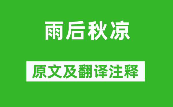 白居易《雨后秋涼》原文及翻譯注釋,詩意解釋