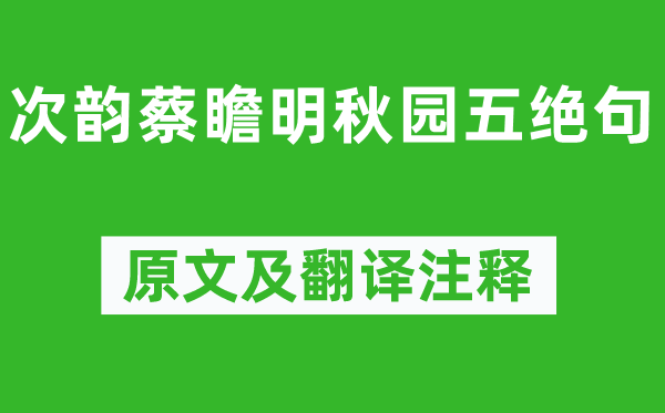 洪適《次韻蔡瞻明秋園五絕句》原文及翻譯注釋,詩意解釋