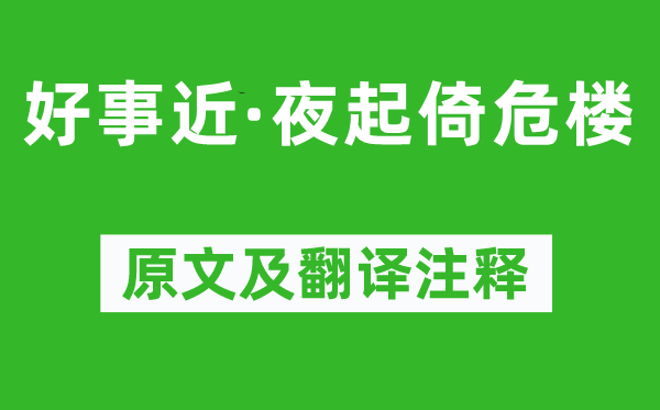 王國維《好事近·夜起倚危樓》原文及翻譯注釋,詩意解釋