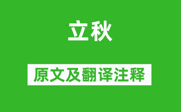 夏云英《立秋》原文及翻譯注釋,詩意解釋