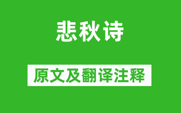 楊廣《悲秋詩》原文及翻譯注釋,詩意解釋