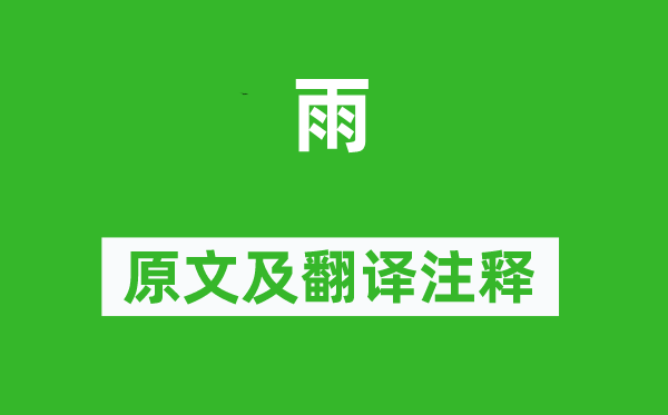 陳與義《雨》原文及翻譯注釋,詩意解釋