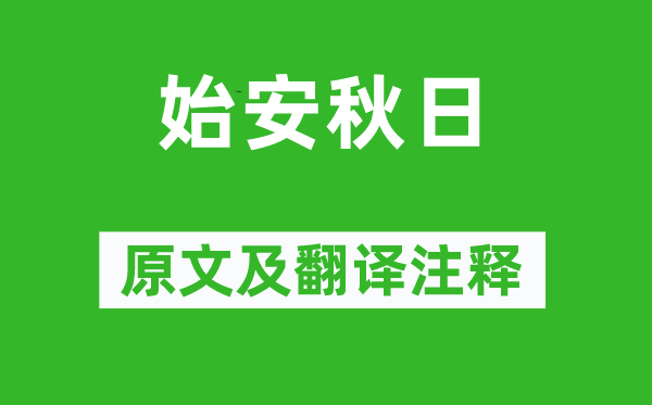 宋之問《始安秋日》原文及翻譯注釋,詩意解釋