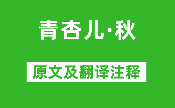 朱栴《青杏兒·秋》原文及翻譯注釋,詩意解釋