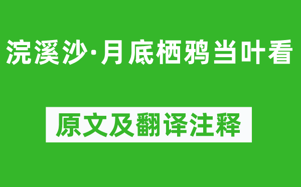 王國維《浣溪沙·月底棲鴉當葉看》原文及翻譯注釋,詩意解釋