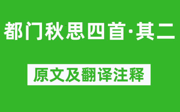 黃景仁《都門秋思四首·其二》原文及翻譯注釋,詩意解釋