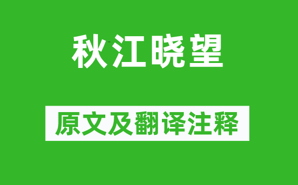 皮日休《秋江曉望》原文及翻譯注釋,詩意解釋