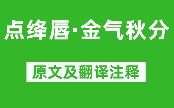 謝逸《點絳唇·金氣秋分》原文及翻譯注釋,詩意解釋