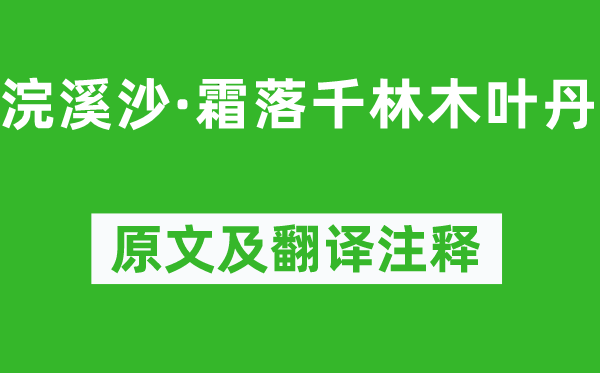 王國維《浣溪沙·霜落千林木葉丹》原文及翻譯注釋,詩意解釋