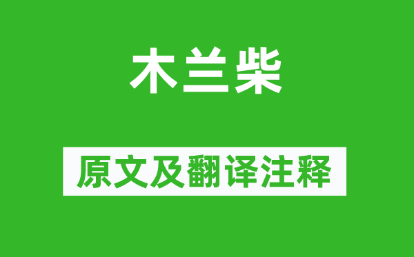 王維《木蘭柴》原文及翻譯注釋,詩意解釋