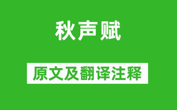 劉禹錫《秋聲賦》原文及翻譯注釋,詩意解釋