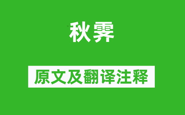 崔道融《秋霽》原文及翻譯注釋,詩意解釋