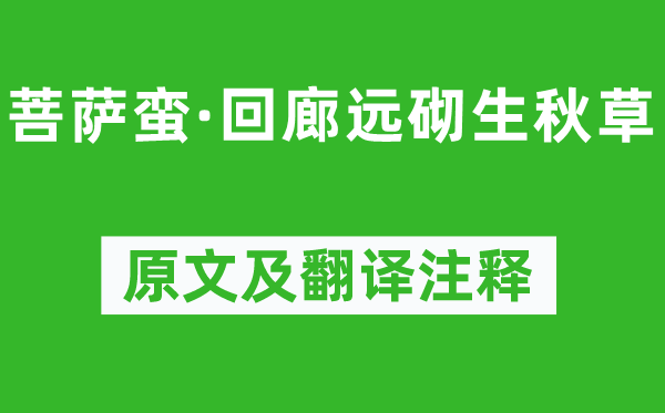 馮延巳《菩薩蠻·回廊遠砌生秋草》原文及翻譯注釋,詩意解釋