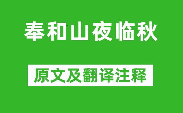 上官儀《奉和山夜臨秋》原文及翻譯注釋,詩意解釋