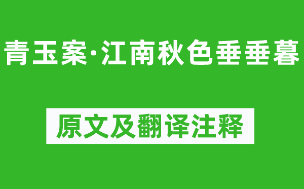 王國維《青玉案·江南秋色垂垂暮》原文及翻譯注釋,詩意解釋