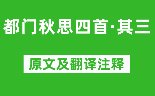 黃景仁《都門秋思四首·其三》原文及翻譯注釋,詩意解釋