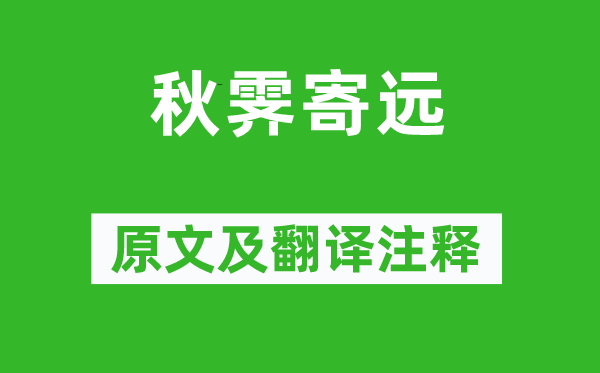 杜牧《秋霽寄遠》原文及翻譯注釋,詩意解釋