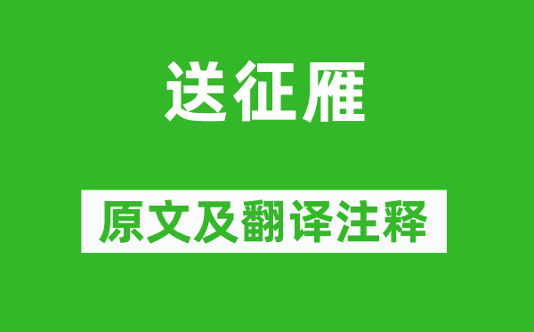 錢起《送征雁》原文及翻譯注釋,詩(shī)意解釋