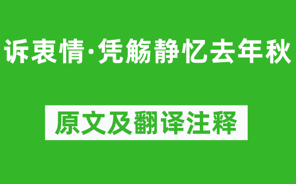 晏幾道《訴衷情·憑觴靜憶去年秋》原文及翻譯注釋,詩意解釋