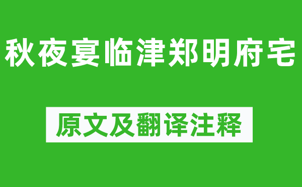 杜審言《秋夜宴臨津鄭明府宅》原文及翻譯注釋,詩意解釋