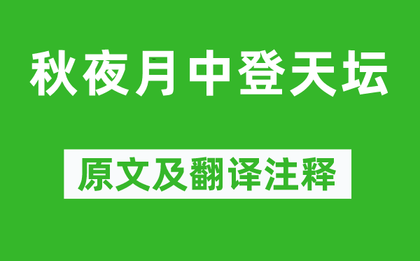 姚合《秋夜月中登天壇》原文及翻譯注釋,詩意解釋