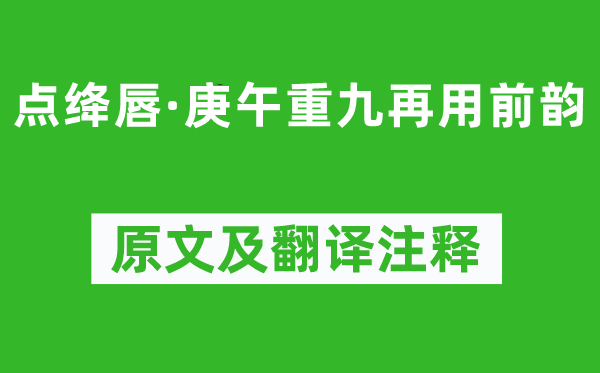 蘇軾《點絳唇·庚午重九再用前韻》原文及翻譯注釋,詩意解釋