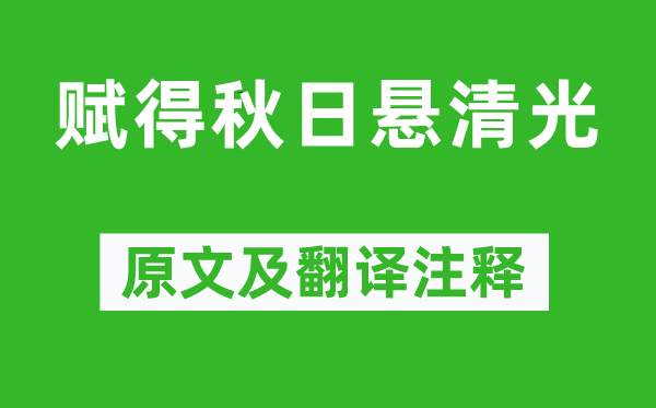 王維《賦得秋日懸清光》原文及翻譯注釋,詩(shī)意解釋